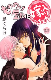 Love Jossie もののけ屋敷に嫁入りしました story04