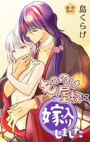 Love Jossie もののけ屋敷に嫁入りしました story06