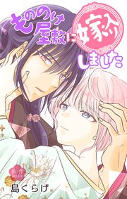 Love Jossie もののけ屋敷に嫁入りしました story09