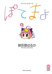 ぽてまよ