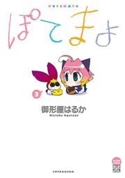 ぽてまよ 3巻