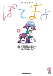 ぽてまよ 4巻