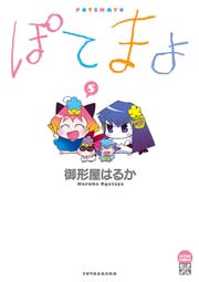 ぽてまよ 5巻