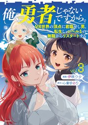 俺、勇者じゃないですから。～VR世界の頂点に君臨せし男。転生し、レベル１の無職からリスタートする～ 3