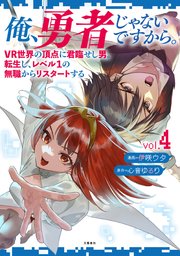 俺、勇者じゃないですから。～VR世界の頂点に君臨せし男。転生し、レベル１の無職からリスタートする～ 4