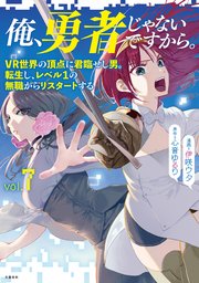 俺、勇者じゃないですから。～VR世界の頂点に君臨せし男。転生し、レベル１の無職からリスタートする～ 7