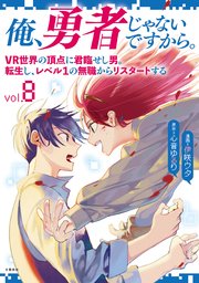 俺、勇者じゃないですから。～VR世界の頂点に君臨せし男。転生し、レベル１の無職からリスタートする～ 8