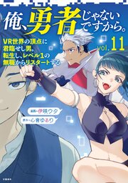 俺、勇者じゃないですから。～VR世界の頂点に君臨せし男。転生し、レベル１の無職からリスタートする～