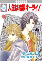 人生は結果オーライ！ 4巻