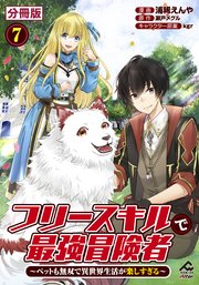 【分冊版】フリースキルで最強冒険者 ～ペットも無双で異世界生活が楽しすぎる～ 第7話