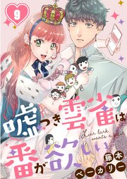 嘘つき雲雀は番が欲しい（9）