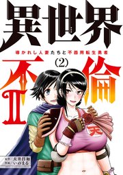 異世界不倫 II～導かれし人妻たちと不器用転生勇者～ 2