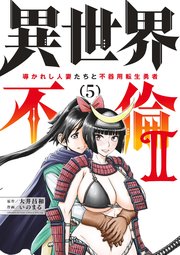 異世界不倫 II～導かれし人妻たちと不器用転生勇者～ 5