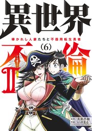 異世界不倫 II～導かれし人妻たちと不器用転生勇者～ 6