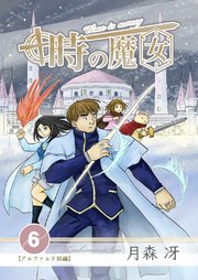 時の魔女 vol.6
