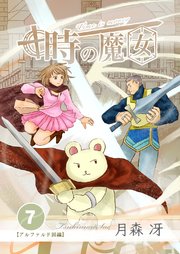 時の魔女 vol.7
