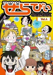 コミックエッセイ せらびぃ Vol.4