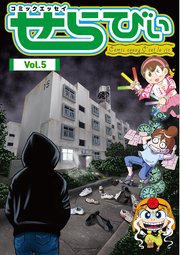 コミックエッセイ せらびぃ Vol.5