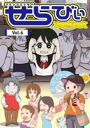 コミックエッセイ せらびぃ Vol.6