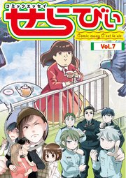 コミックエッセイ せらびぃ Vol.7