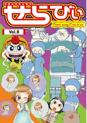 コミックエッセイ せらびぃ Vol.8