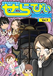 コミックエッセイ せらびぃ Vol.9