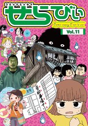 コミックエッセイ せらびぃ Vol.11