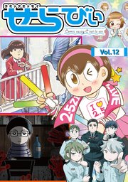 コミックエッセイ せらびぃ Vol.12