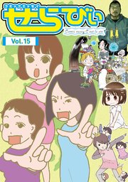 コミックエッセイ せらびぃ Vol.15