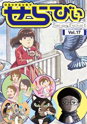 コミックエッセイ せらびぃ Vol.17