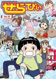 コミックエッセイ せらびぃ Vol.18