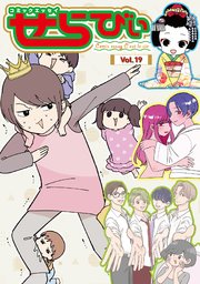 コミックエッセイ せらびぃ Vol.19
