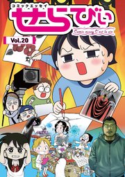 コミックエッセイ せらびぃ Vol.20