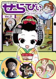 コミックエッセイ せらびぃ Vol.21
