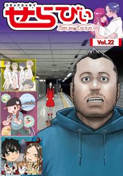 コミックエッセイ せらびぃ Vol.22