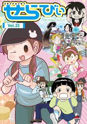 コミックエッセイ せらびぃ Vol.23