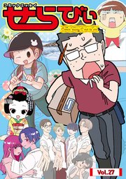 コミックエッセイ せらびぃ Vol.27