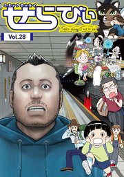 コミックエッセイ せらびぃ Vol.28