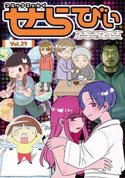 コミックエッセイ せらびぃ Vol.29