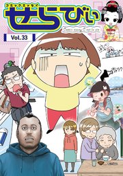 コミックエッセイ せらびぃ Vol.33