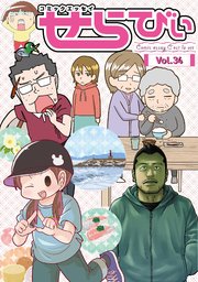 コミックエッセイ せらびぃ Vol.34