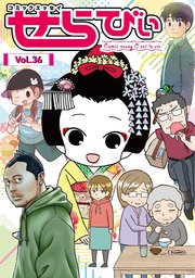 コミックエッセイ せらびぃ Vol.36