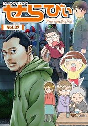 コミックエッセイ せらびぃ Vol.37