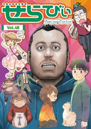 コミックエッセイ　せらびぃ　Vol.48
