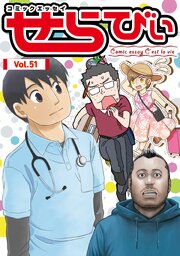 コミックエッセイ　せらびぃ