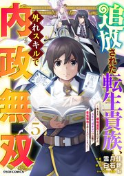 追放された転生貴族、外れスキルで内政無双～気ままに領地運営するはずが、スキル『ガチャ』のお陰で最強領地を作り上げてしまった～5巻