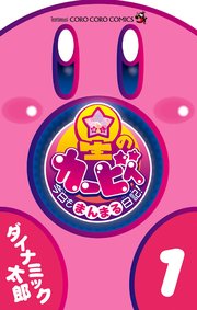 星のカービィ 今日もまんまる日記！
