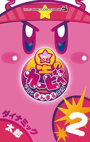 星のカービィ 今日もまんまる日記！ 2