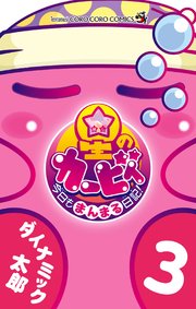星のカービィ 今日もまんまる日記！ 3