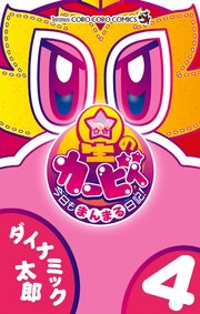 星のカービィ 今日もまんまる日記！ 4
